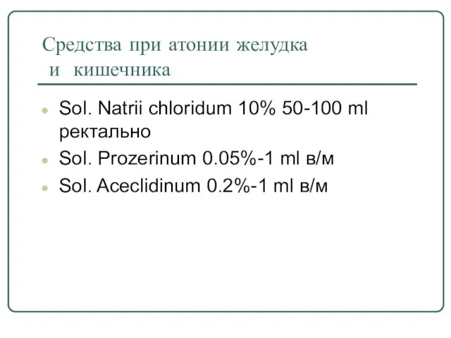 Средства при атонии желудка и кишечника Sol. Natrii chloridum 10% 50-100