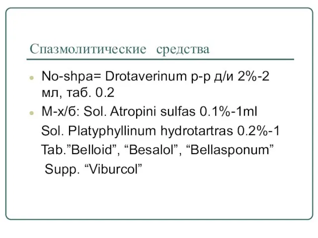 Спазмолитические средства No-shpa= Drotaverinum р-р д/и 2%-2 мл, таб. 0.2 M-х/б: