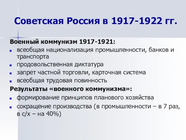 Военный коммунизм 1917-1921: всеобщая национализация промышленности, банков и транспорта продовольственная диктатура