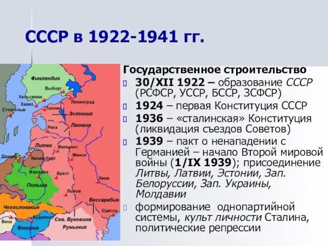 СССР в 1922-1941 гг. Государственное строительство 30/XII 1922 – образование СССР