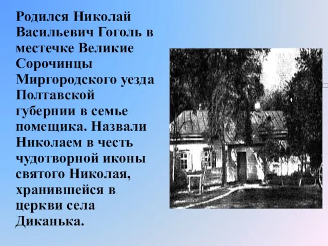 Родился Николай Васильевич Гоголь в местечке Великие Сорочинцы Миргородского уезда Полтавской