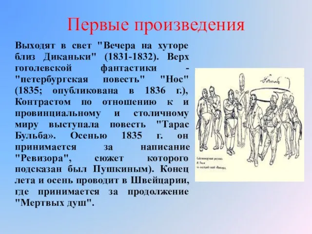 Первые произведения Выходят в свет "Вечера на хуторе близ Диканьки" (1831-1832).