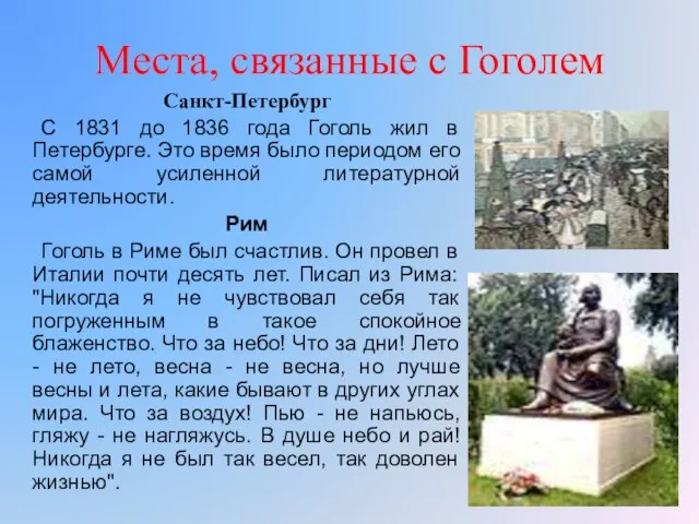 Места, связанные с Гоголем Санкт-Петербург С 1831 до 1836 года Гоголь