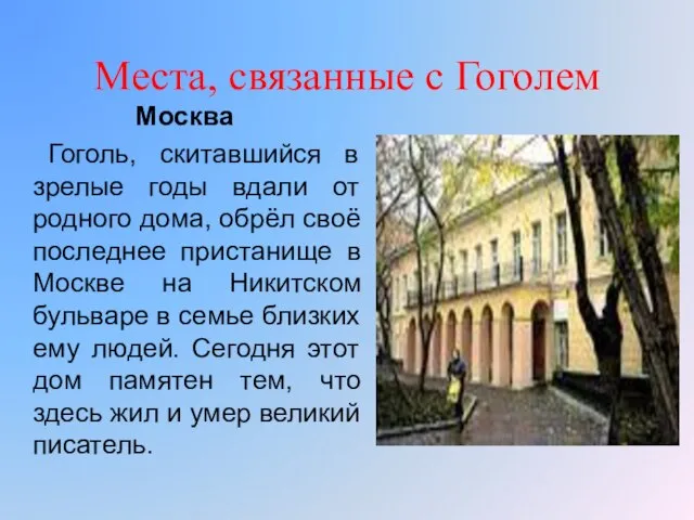 Места, связанные с Гоголем Москва Гоголь, скитавшийся в зрелые годы вдали