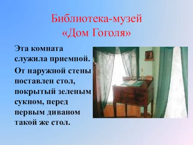 Библиотека-музей «Дом Гоголя» Эта комната служила приемной. От наружной стены поставлен