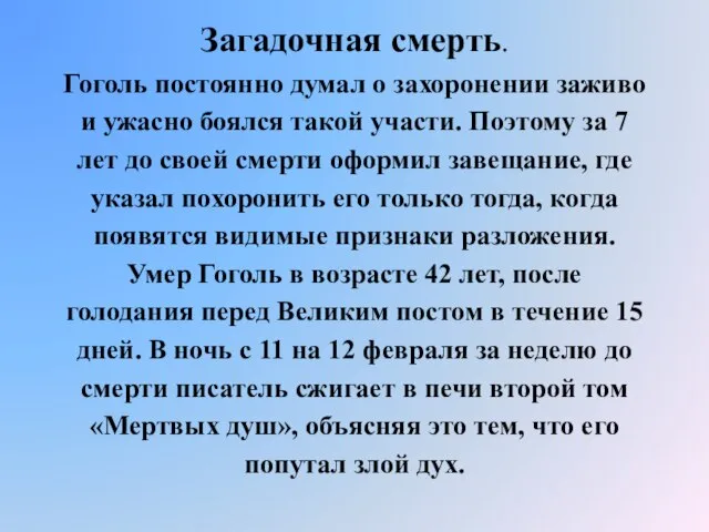 Загадочная смерть. Гоголь постоянно думал о захоронении заживо и ужасно боялся