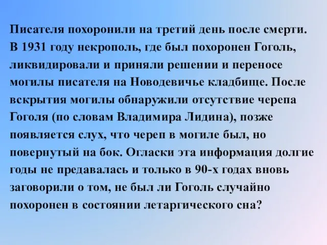 Писателя похоронили на третий день после смерти. В 1931 году некрополь,