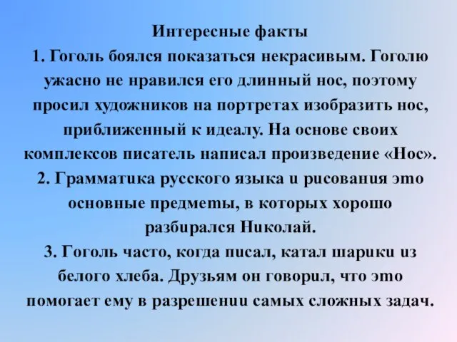 Интересные факты 1. Гоголь боялся показаться некрасивым. Гоголю ужасно не нравился