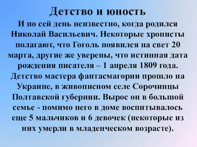 Детство и юность И по сей день неизвестно, когда родился Николай