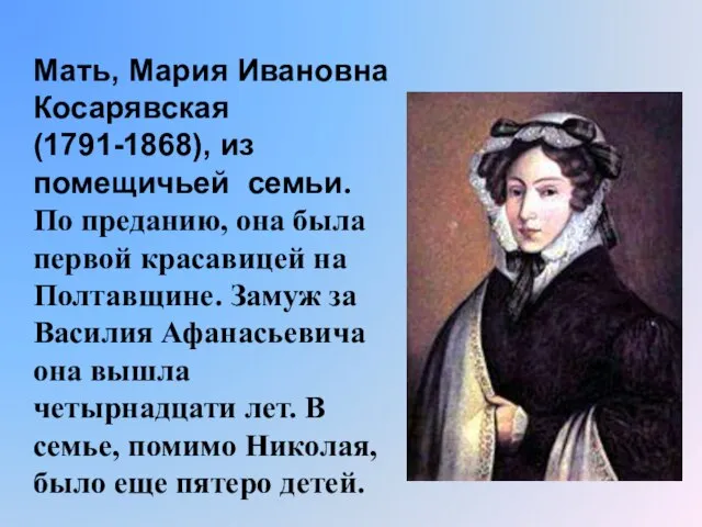 Мать, Мария Ивановна Косарявская (1791-1868), из помещичьей семьи. По преданию, она