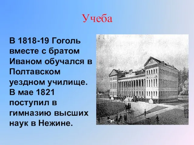 Учеба В 1818-19 Гоголь вместе с братом Иваном обучался в Полтавском