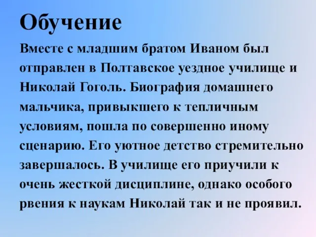 Обучение Вместе с младшим братом Иваном был отправлен в Полтавское уездное