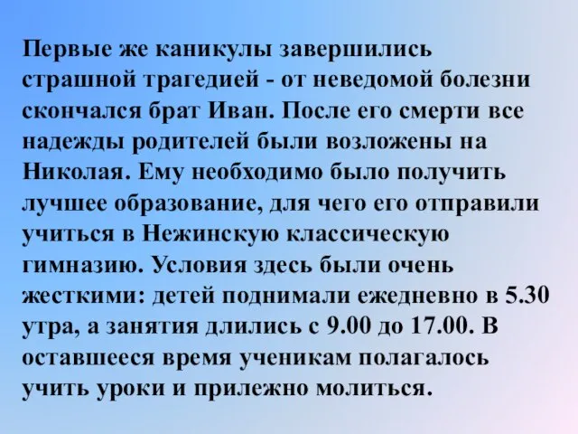 Первые же каникулы завершились страшной трагедией - от неведомой болезни скончался