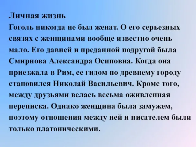 Личная жизнь Гоголь никогда не был женат. О его серьезных связях