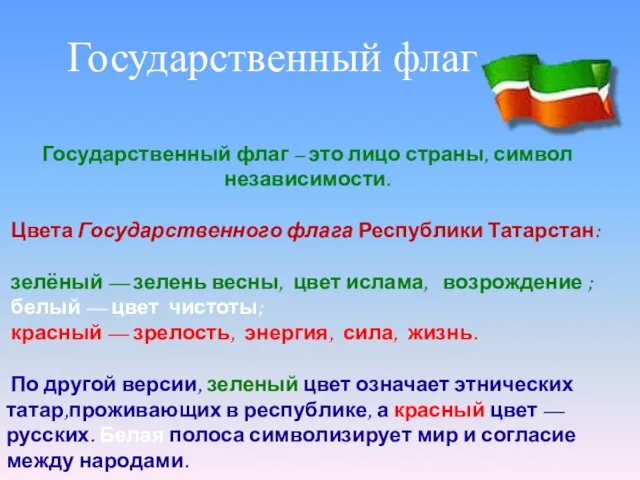 Государственный флаг Государственный флаг – это лицо страны, символ независимости. Цвета