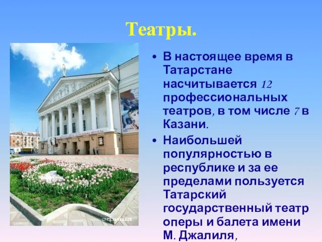 Театры. В настоящее время в Татарстане насчитывается 12 профессиональных театров, в