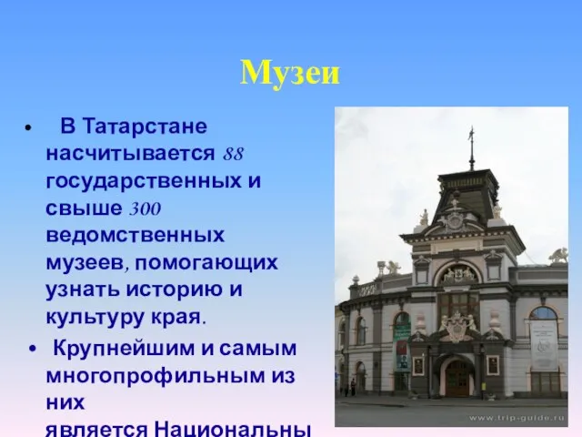 Музеи • В Татарстане насчитывается 88 государственных и свыше 300 ведомственных