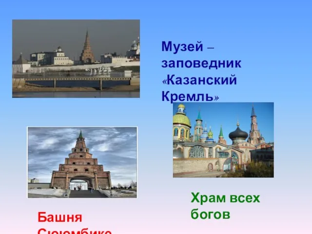 Музей –заповедник «Казанский Кремль» Храм всех богов Башня Сююмбике.
