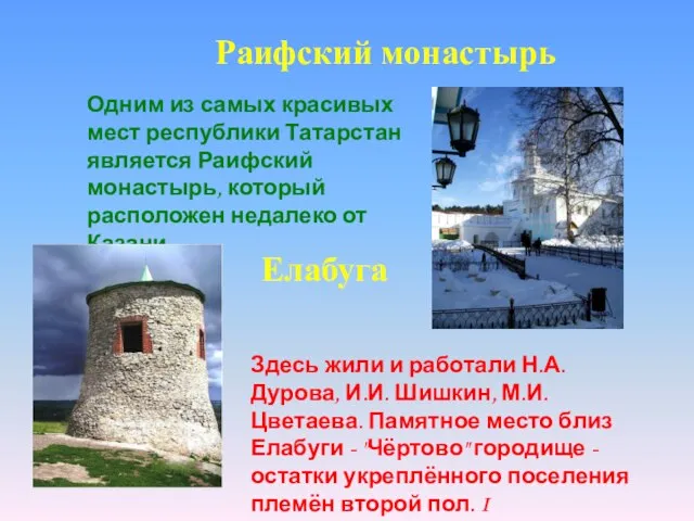 Раифский монастырь Одним из самых красивых мест республики Татарстан является Раифский