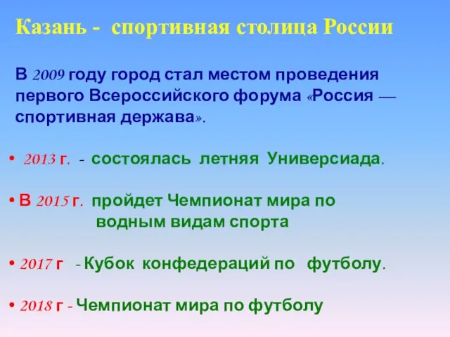 Казань - спортивная столица России В 2009 году город стал местом