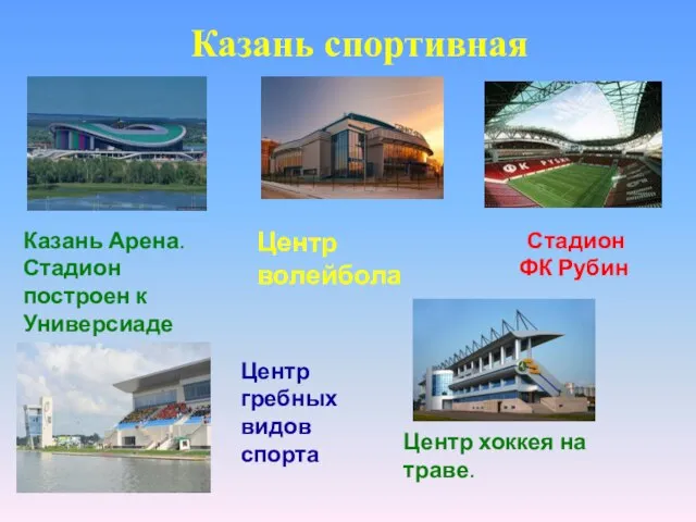 Центр волейбола Казань Арена. Стадион построен к Универсиаде 2013 г. Центр