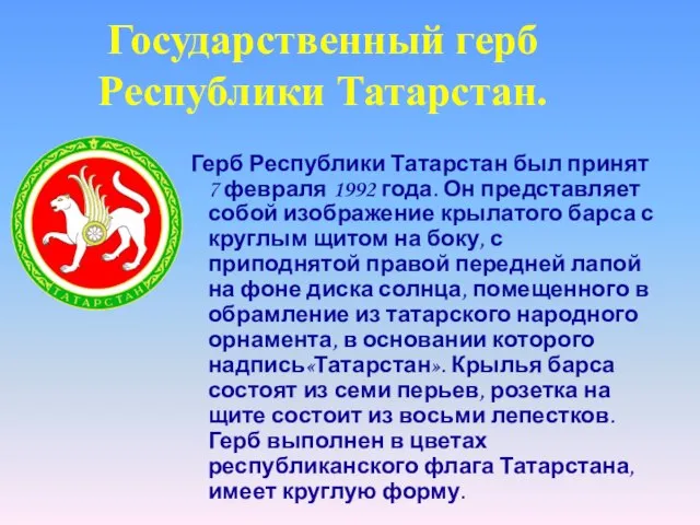 Государственный герб Республики Татарстан. Герб Республики Татарстан был принят 7 февраля