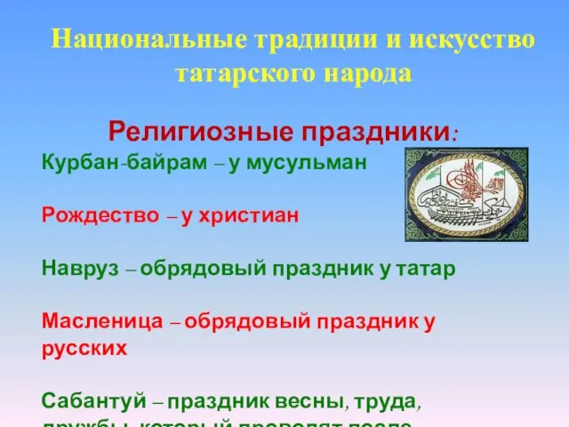 Национальные традиции и искусство татарского народа Религиозные праздники: Курбан-байрам – у