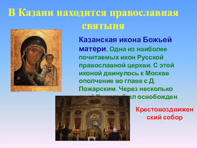 Казанская икона Божьей матери. Одна из наиболее почитаемых икон Русской православной