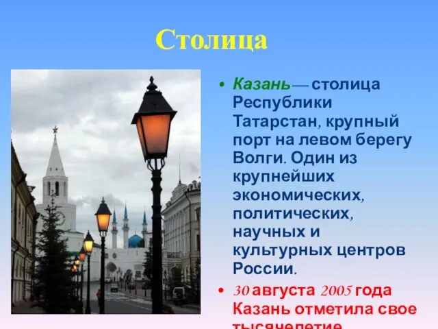 Столица Казань— столица Республики Татарстан, крупный порт на левом берегу Волги.
