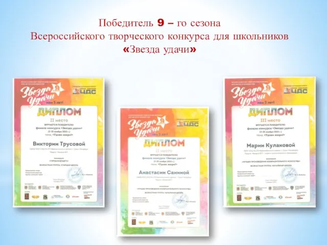 Победитель 9 – го сезона Всероссийского творческого конкурса для школьников «Звезда удачи»