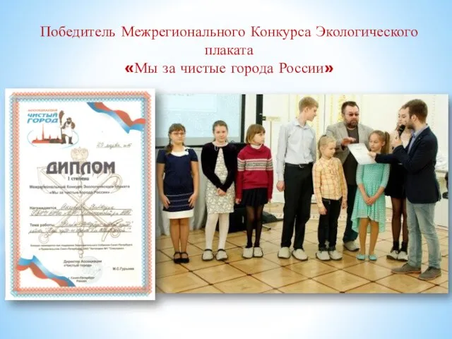 Победитель Межрегионального Конкурса Экологического плаката «Мы за чистые города России»