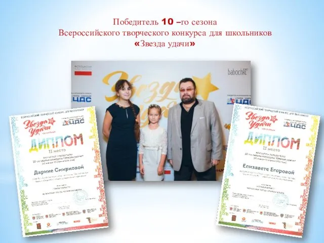Победитель 10 –го сезона Всероссийского творческого конкурса для школьников «Звезда удачи»