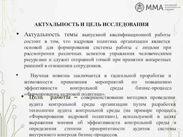 АКТУАЛЬНОСТЬ И ЦЕЛЬ ИССЛЕДОВАНИЯ Актуальность темы выпускной квалификационной работы состоит в