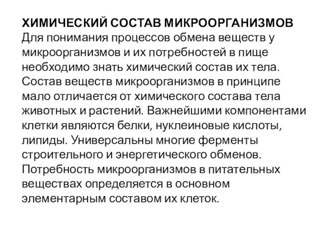 ХИМИЧЕСКИЙ СОСТАВ МИКРООРГАНИЗМОВ Для понимания процессов обмена веществ у микроорганизмов и