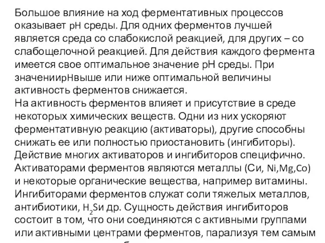 Большое влияние на ход ферментативных процессов оказывает pH среды. Для одних