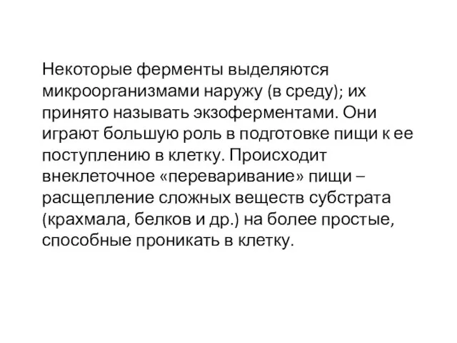 Некоторые ферменты выделяются микроорганизмами наружу (в среду); их принято называть экзоферментами.