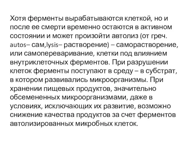 Хотя ферменты вырабатываются клеткой, но и после ее смерти временно остаются