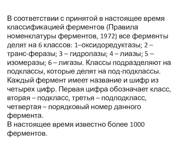 В соответствии с принятой в настоящее время классификацией ферментов (Правила номенклатуры