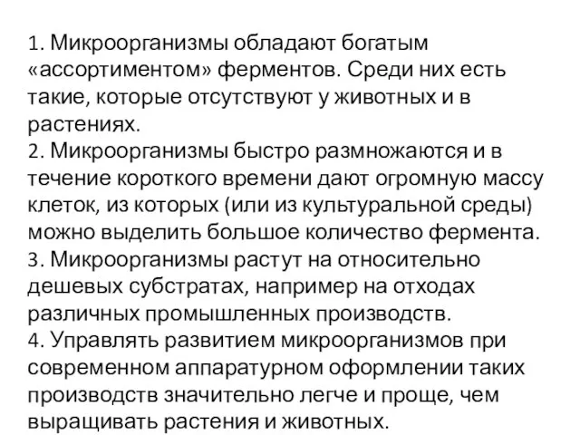 1. Микроорганизмы обладают богатым «ассортиментом» ферментов. Среди них есть такие, которые