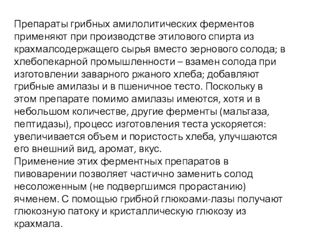 Препараты грибных амилолитических ферментов применяют при производстве этилового спирта из крахмалсодержащего