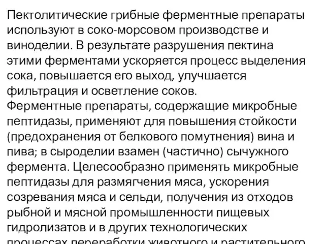 Пектолитические грибные ферментные препараты используют в соко-морсовом производстве и виноделии. В