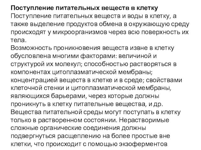 Поступление питательных веществ в клетку Поступление питательных веществ и воды в