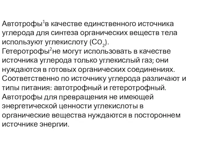 Автотрофы1в качестве единственного источника углерода для синтеза органических веществ тела используют