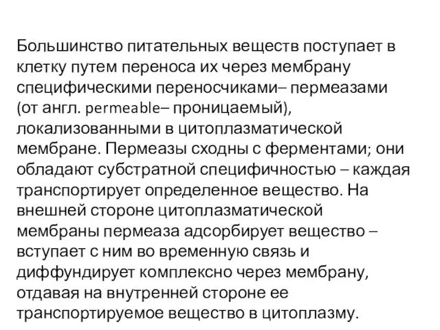 Большинство питательных веществ поступает в клетку путем переноса их через мембрану