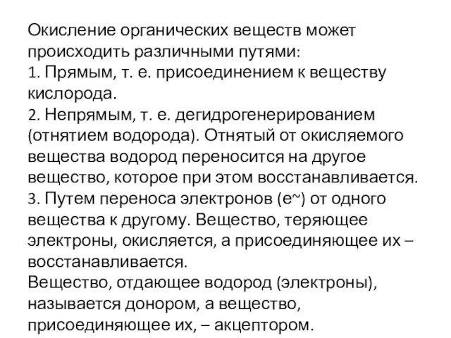 Окисление органических веществ может происходить различными путями: 1. Прямым, т. е.