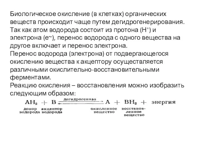 Биологическое окисление (в клетках) органических веществ происходит чаще путем дегидрогенерирования. Так