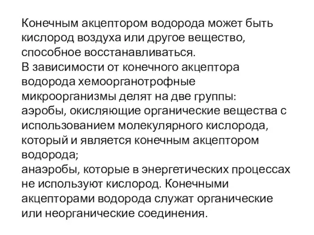 Конечным акцептором водорода может быть кислород воздуха или другое вещество, способное