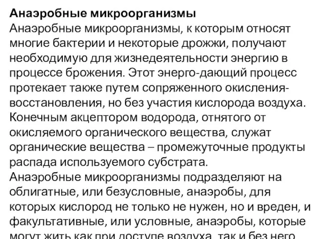 Анаэробные микроорганизмы Анаэробные микроорганизмы, к которым относят многие бактерии и некоторые