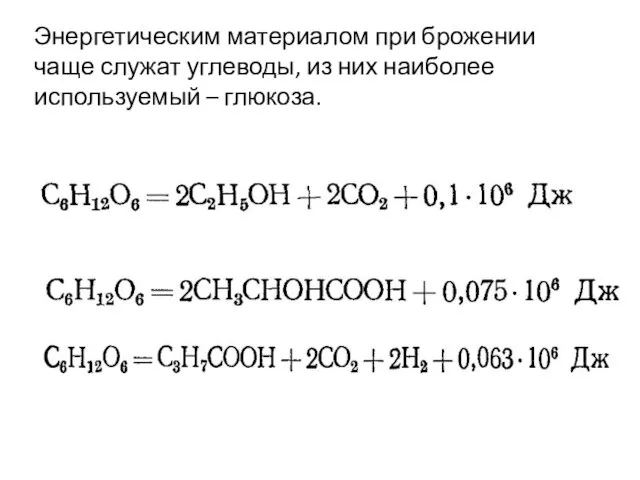 Энергетическим материалом при брожении чаще служат углеводы, из них наиболее используемый – глюкоза.