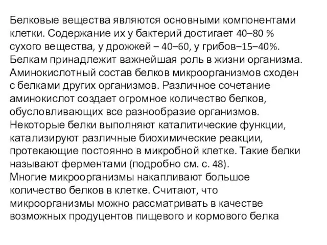 Белковые вещества являются основными компонентами клетки. Содержание их у бактерий достигает